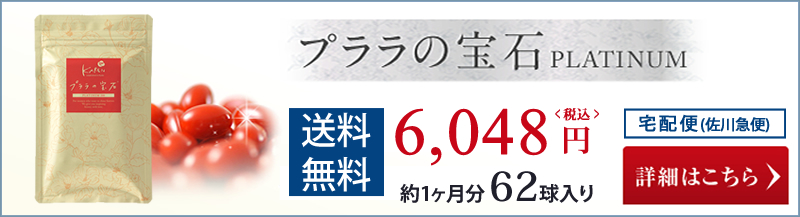 プララの宝石 PLATINUM200 送料無料 宅配便 6048円 約1ヶ月62球入り