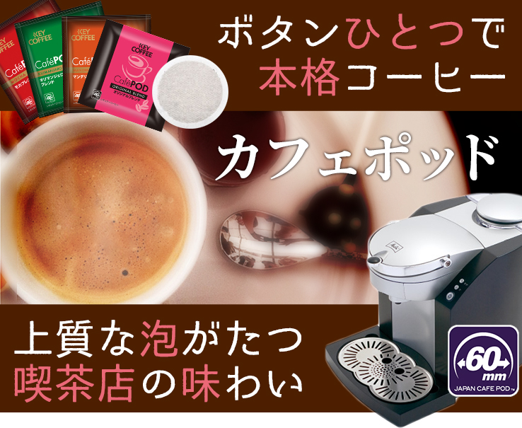 国際ブランド カフェポッド キーコーヒー 20袋