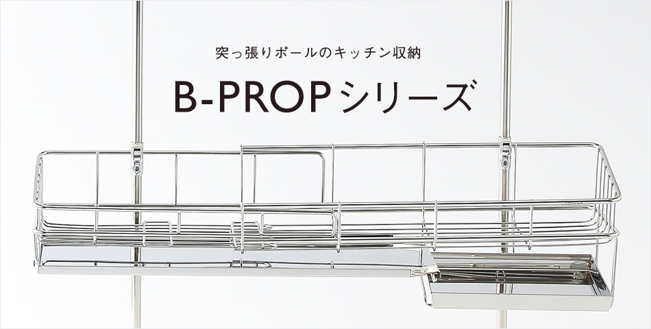 B-PROPシリーズ