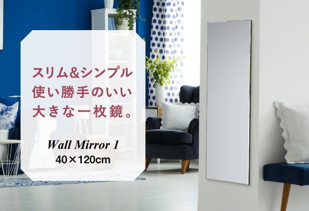 スリム＆シンプル　使い勝手のいい大きな一枚鏡。 Wall Mirror l　40×120cm