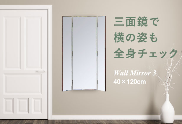 三面鏡で横の姿も全身チェック Wall Mirror 3 40×120cm