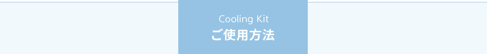 Cooling KitΤˡ