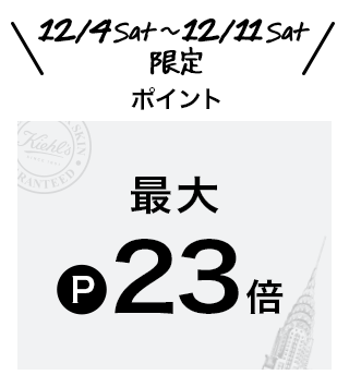 ＼12/4 Sat 〜 12/11 Sat 限定／
              ポイント最大23倍