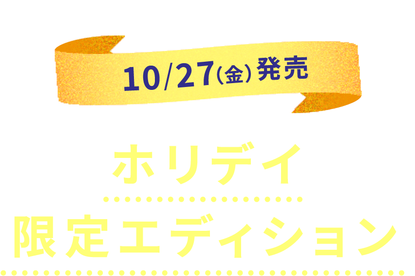 10/27(金)発売ホリデイ限定エディション