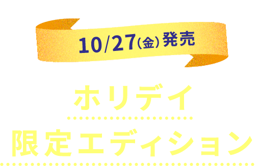 10/27(金)発売ホリデイ限定エディション
