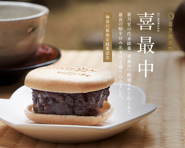 一度は食べたいおすすめの高級和菓子は、喜月堂の喜最中小豆