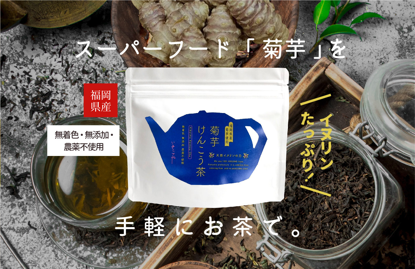 ティーバッグ菊芋茶（パッケージリニューアル）