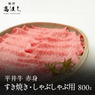 平井牛 赤身 すき焼き・しゃぶしゃぶ用 800g