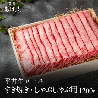 平井牛ロース すき焼き・しゃぶしゃぶ用 1200g