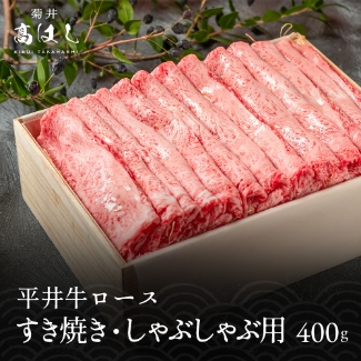 平井牛ロース すき焼き・しゃぶしゃぶ用 400g