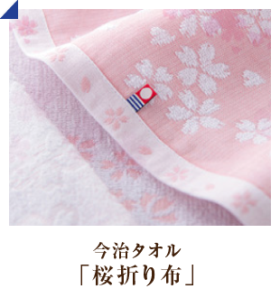 桜折り布
