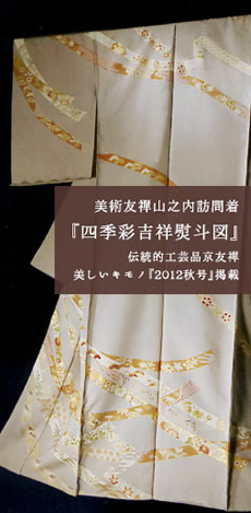 美術友禅山之内訪問着『四季彩吉祥熨斗図』（本糊糸目工程）伝統的工芸品京友禅