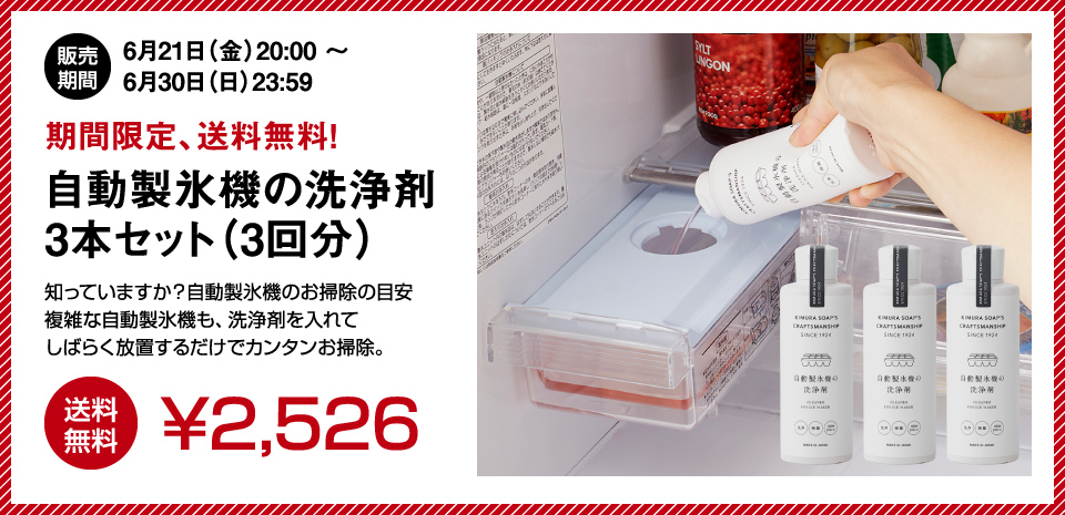 期間限定の特別セット（自動製氷機の洗浄剤3本セット）を送料無用の2526円で！