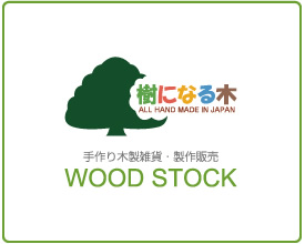 ɂȂ ؐG݁E̔ WOOD STOCK