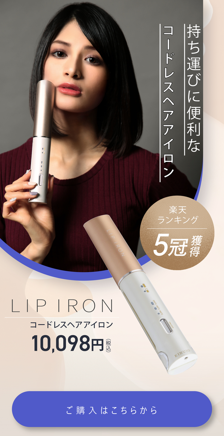 絹女KINUJO/LIP IRON コードレスストレートアイロン
