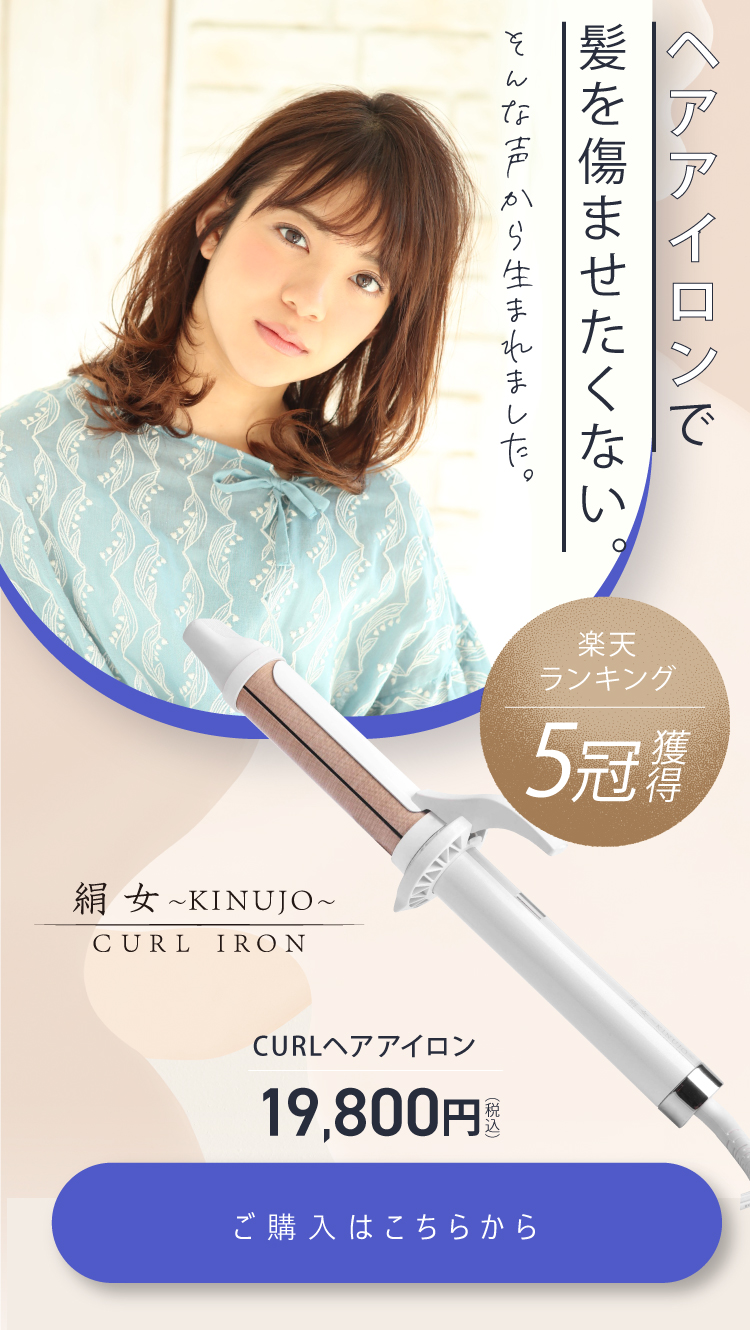 楽天市場】【公式】 KINUJO Curl 〜絹女カール〜 カールアイロン ヘア 