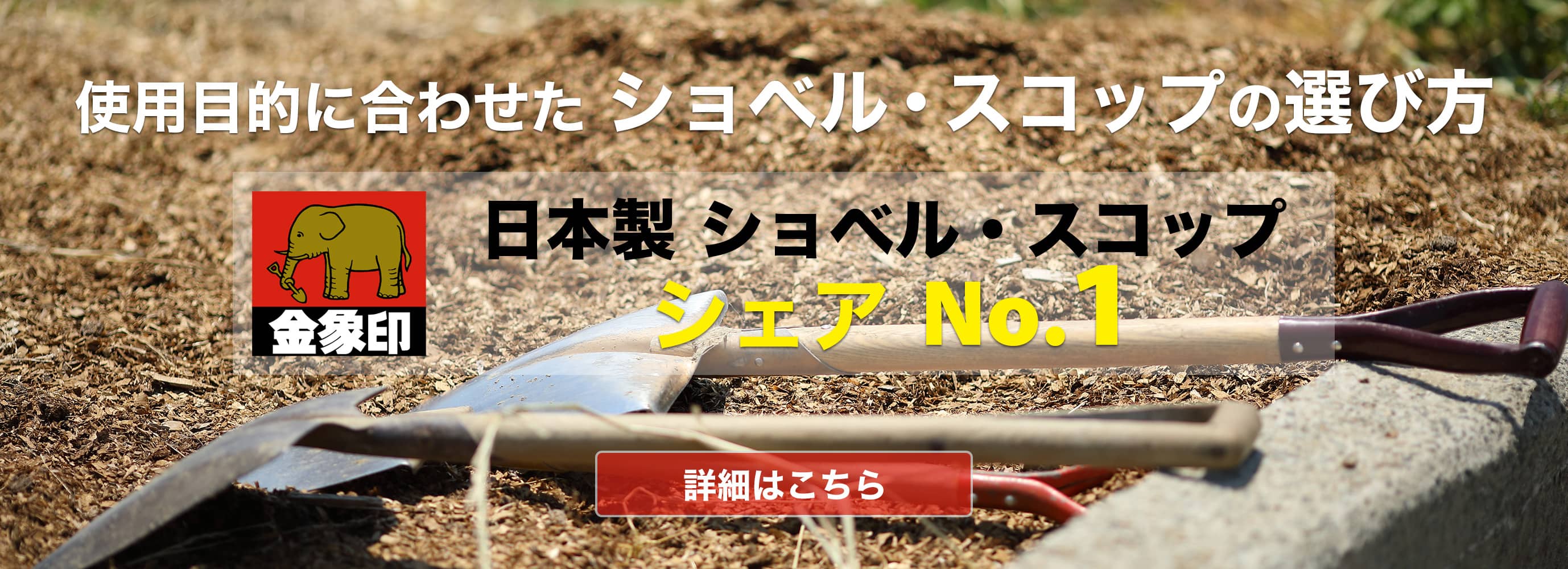 日本製ショベル・スコップのシェアNo.1　使用目的に合わせたショベル・スコップの選び方