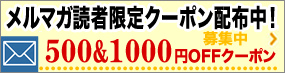 メルマガ登録して1000円OFFクーポンゲット！