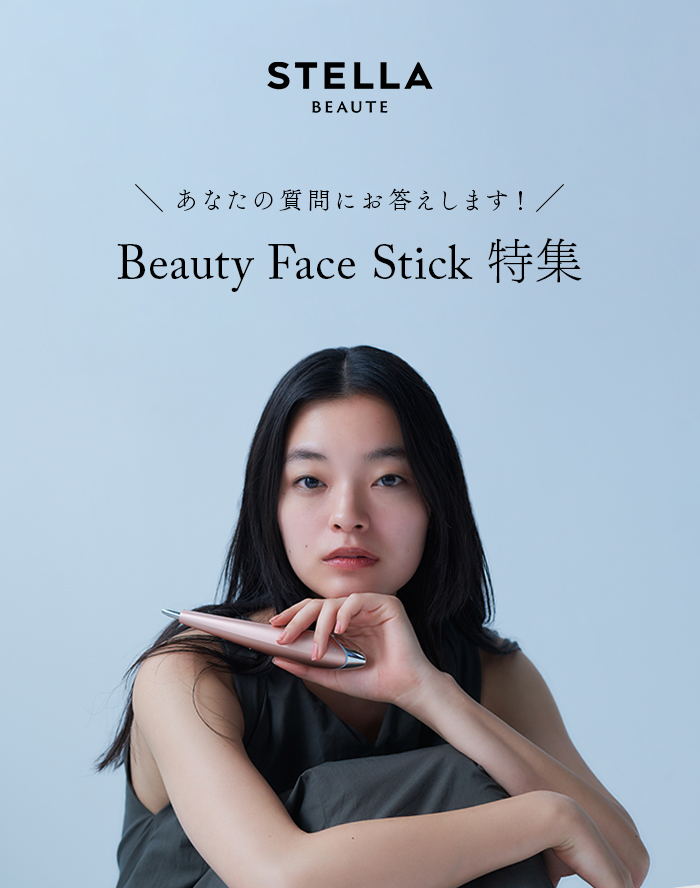あなたの質問にお答えします。BeautyFaceStick特集