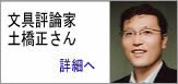文具評論家　土橋正さんにお奨めボールペンとして紹介されました。