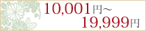10001~`19999~