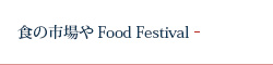 食の市場やFood Festival