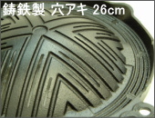 鋳鉄製ジンギスカン鍋 穴アキ 26cm