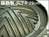 鋳鉄製ジンギスカン鍋 穴アキ 29cm