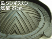 鉄ジンギスカン鍋 浅型 27cm