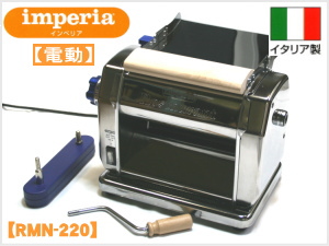 インペリア パスタマシーン RMN-220（業務用製麺機 電動）