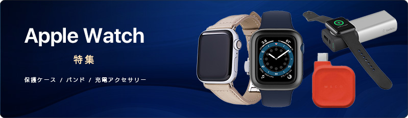 Apple Watch特集