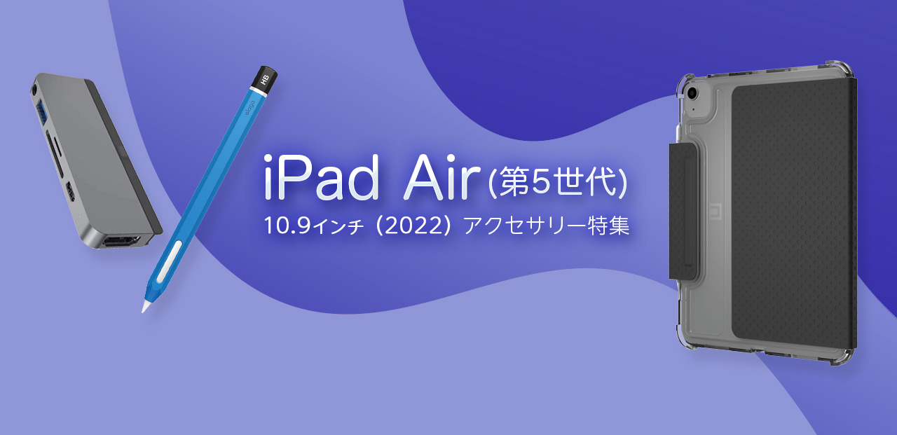 iPadAir10.9(第5世代)