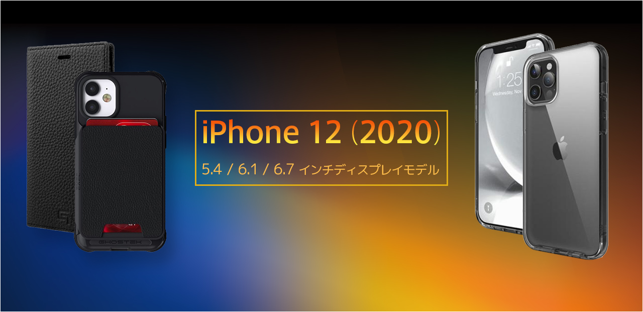 iPhone12シリーズ