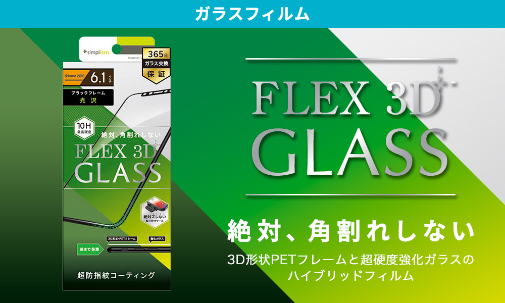 Simplism iPhone FLEX 3D 複合フレームガラスフィルム 