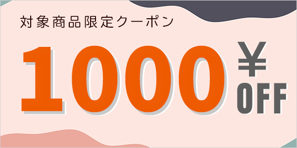 対象商品 1000円オフCP