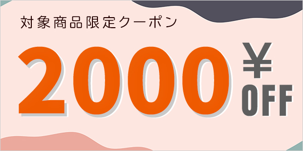 対象商品 2000円オフCP