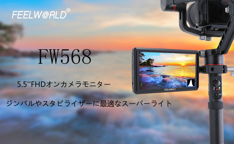Feelworld FW568 カメラ用モニター 5.5インチIPS