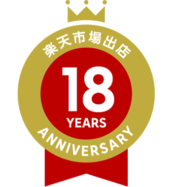 楽天市場出店18 Years Anniversary