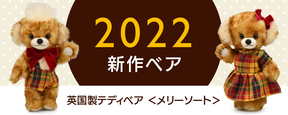 メリーソート 2022年新作テディベア | 【楽天市場】ニックナック