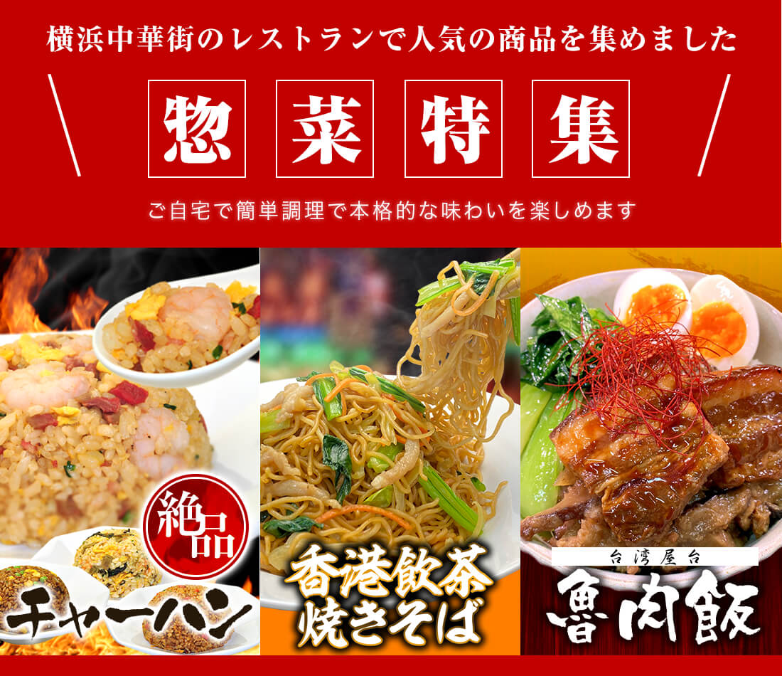 横浜中華街のレストランで人気の商品を集めました「惣菜特集」ご自宅で簡単調理で本格的な味わいを楽しめます