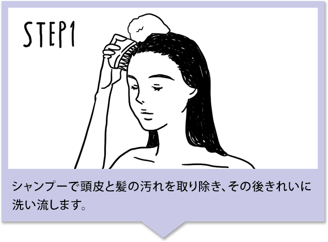 シャンプーで頭皮と髪の汚れを取り除き、その後きれいに洗い流します。