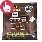 丹波篠山産黒大豆使用カフェインレス黒豆コーヒードリップバック