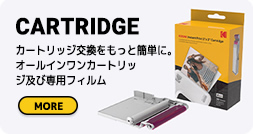 cartridge カートリッジ交換をもっと簡単に。
オールインワンカートリッジ及び専用フィルム
