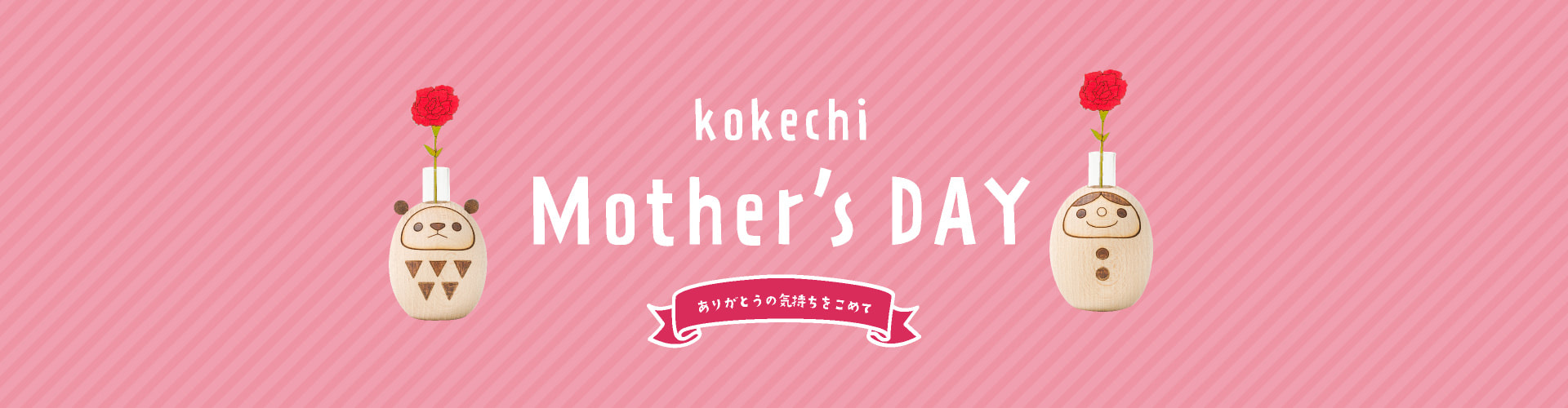 kokechi Mother's DAY ありがとうの気持ちをこめて