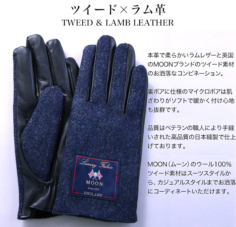 スマホ対応 手袋 MOON(ムーン) メンズ ブランド ツイード×ラムレザー 