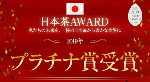 日本茶AWARD　プラチナ賞受賞