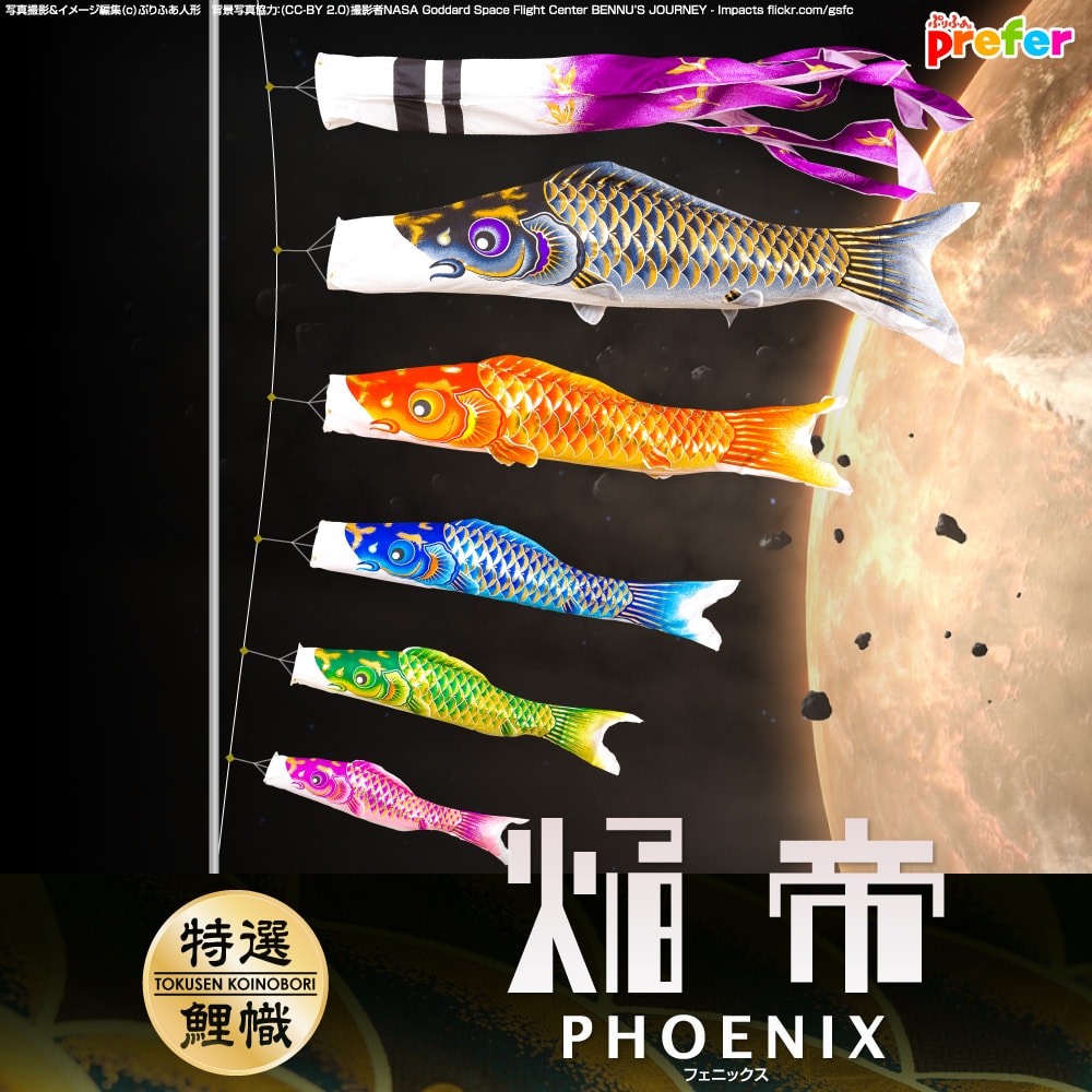 鯉のぼり 焔帝-PHOENIX-フェニックス | Prefer