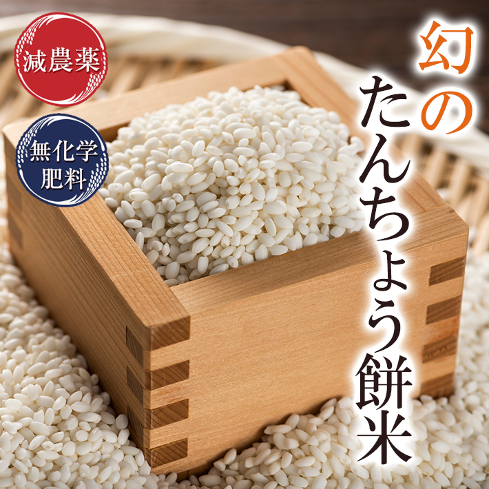 もち米 タンチョウ 1.5kg<br>特別栽培米 令和5年福井県産<br>滑らかな食感と力強い粘り<br>減農薬（農薬使用量5割以上削減）・無化学肥料栽培<br>送料無料 米・食味鑑定士認定米