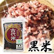 古代米黒米(200g)