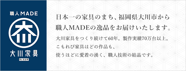 日本一の家具のまち、福岡県大川市から職人MADEの逸品をお届けいたします。 大川家具をつくり続けて60年。製作実績70万台以上。こもれび家具はどの作品も、使うほどに愛着の湧く、職人技術の結晶です。